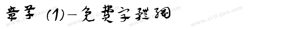 章草 (1)字体转换